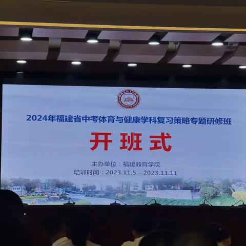 2024年福建省中考体育与健康学科复习策略专题研修班第一天简报