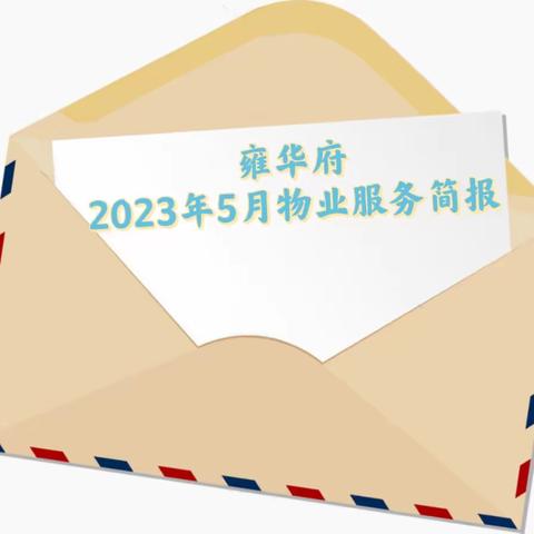 雍华府2023年5月物业服务简报！