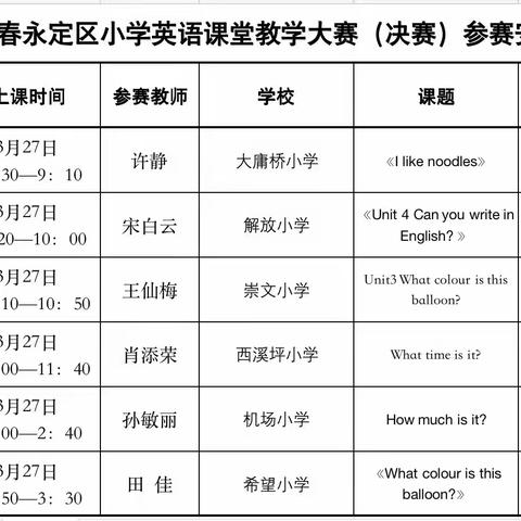 精彩演绎，竞显风采——2023年永定区小学英语课堂教学决赛机场小学赛点纪实