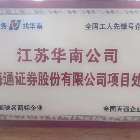 江苏华南公司流动办一项目处“学标准、用标准，高质量发展拓市场”活动之一宣传发动