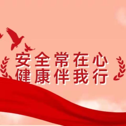 安全常在心 健康伴我行——梁庄小学开展“全国中小学生安全教育日”系列活动
