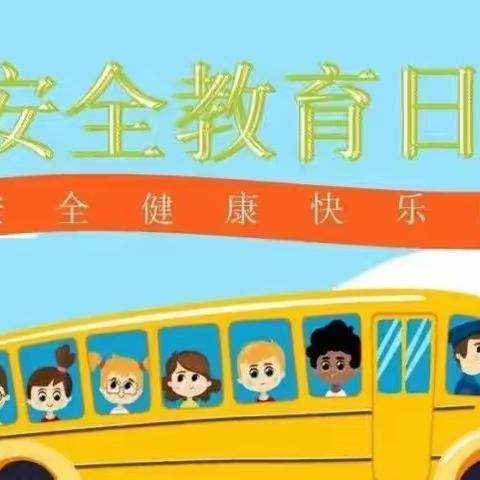 双龙镇中心社区幼儿园安全教育知识宣传