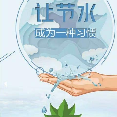 强化节水观念，争当节水模范