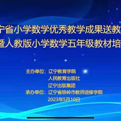 聚焦核心素养，研学促进发展——花园小学参加辽宁省小学数学运用成果送教活动暨小学五年级教材培训活动纪实