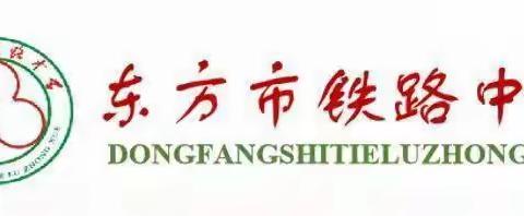 情暖五月，一路同行——东方市铁路中学2022—2023学年度第二学期高一年级家长会