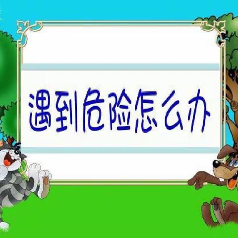 【集贤镇中心学校】遇到危险怎么办？——六曲幼儿园安全教育