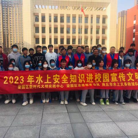 商丘市第六中学教育集团十五中校区开展2023年水上安全知识进校园宣传文明实践教育活动。