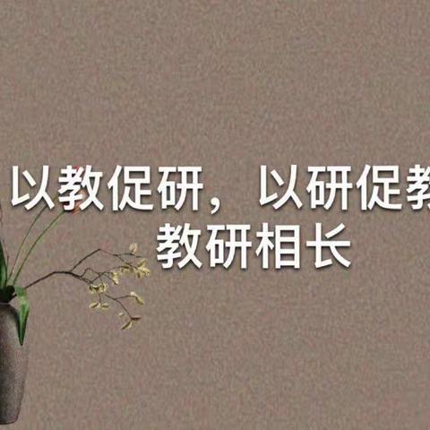 “以研促教、以教促学，教研相长”——巴图营乡中心小学艺术教研组活动纪实