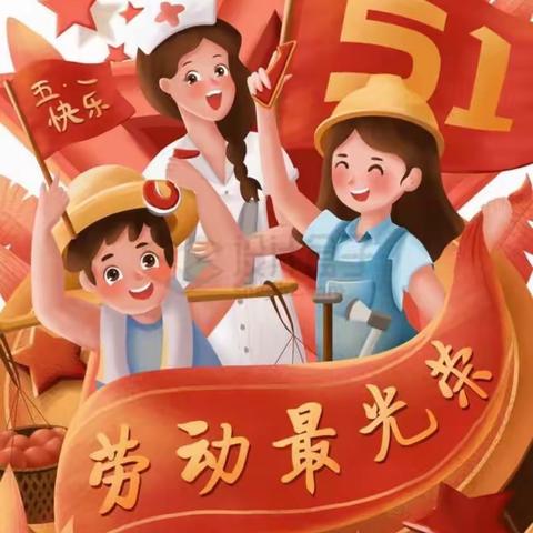 🎉 三抓三促 进行中…  灵鸽幼儿园🌼 五一劳动节·大一班🌿～