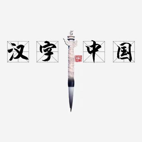 弘扬传统，以字育人——记三坊学校汉字听写大赛