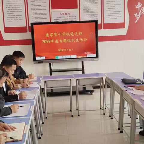 康家营子学校党支部2022年度组织生活会