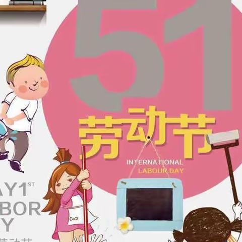 “我劳动、我快乐”多宝中心幼儿园小（3）班五一劳动节美篇