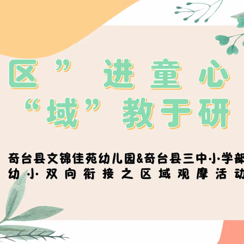 “区”进童心，“域”教与研  --奇台县文锦佳苑幼儿&奇台县三中小学部幼小双向衔接之区域观摩活动