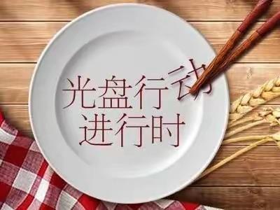 🥣“光盘行动—你我同行”🥣民主新村阳光幼儿园——彩虹🌈小班组三月光盘行动中