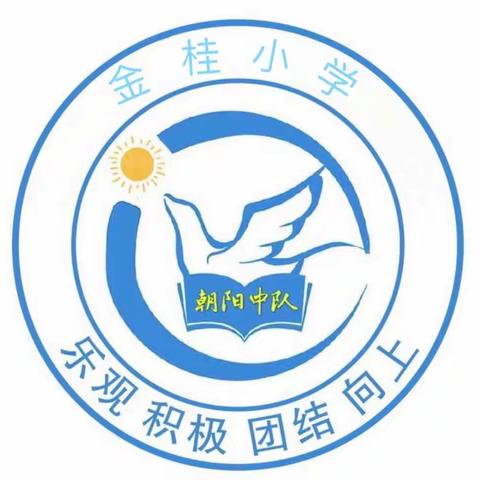 “浓情清明，浸润童心”——金桂小学401班朝阳中队清明节活动