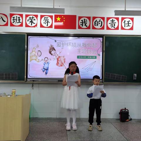 白马小学二年级（8）班“爱护环境，从我做起”主题班会