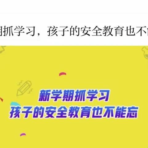 安全教育无小事，学生时刻记心尖               河图学校安全教育记实