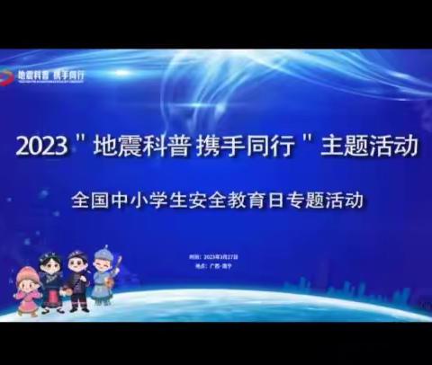 【全环境立德树人】安兴镇吕楼小学安全教育日活动纪实——地震科普，携手同行