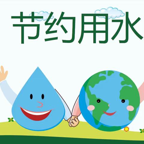 从小爱护水资源 争当节水好少年———徐州市金龙湖小学2023年“世界水日”“中国水周”主题系列活动