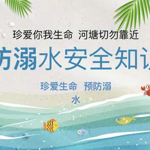 珍爱生命，预防溺水——兴隆第四小学防溺水安全教育