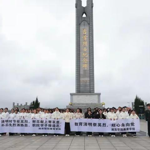 湘西职院教育学院“传承红色基因·清明祭英烈”主题教育活动