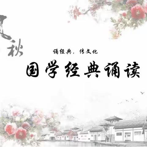 诵经典诗文，做博学少年——新庄集中心小学国学经典诗文诵读活动