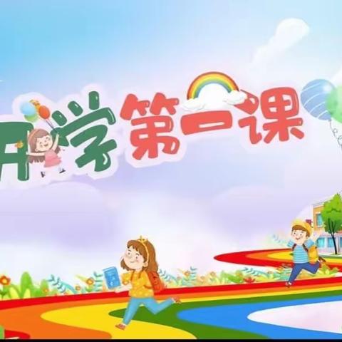 开学第一课，开启新征程——东明县大屯镇中心小学开学第一课