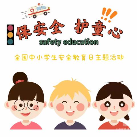 洪江市金穗幼儿园——“安全教育日”主题宣传活动