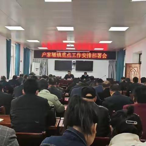 户家塬镇召开重点工作安排部署会