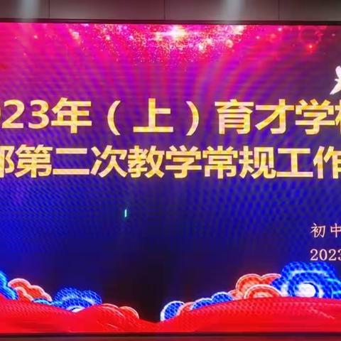 落实“双减” 政策 狠抓教学常规——育才学校2023年春第二次教学常规检查