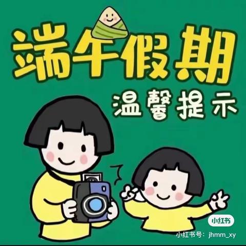 双口小学附属幼儿园端午节假期温馨提示