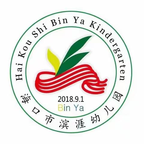 学安全知识，做安全小卫士——海口市滨涯幼儿园教育集团金贸西分园全国中小学生安全教育日主题活动