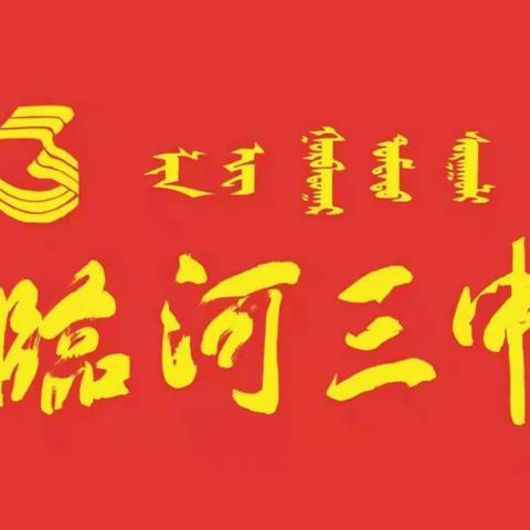 关爱明天  普法先行—2023年5月23日临河三中开展法制讲座活动