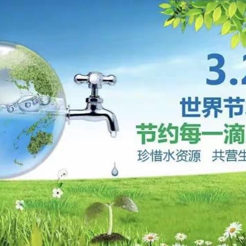 长青乡第一中学校“节水中国，你我同行”世界水日宣传教育活动