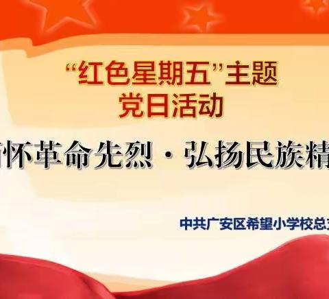 缅怀革命先烈·弘扬民族精神——中共广安市广安区希望小学校总支部委员会开展4月主题党日活动