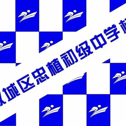 忠植中学2022-2023学年度下学期“青年教师课堂展示"活动——英语组（一）