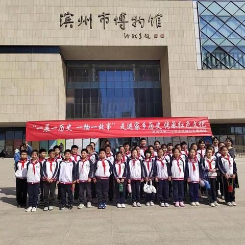 “一展一历史，一物一故事”走进家乡历史，传承红色文化——滨城区第二小学走进滨州市博物馆