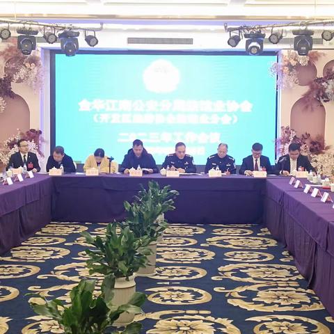 江南旅馆业协会理事会召开2023年工作会议