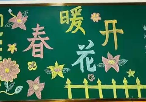 德育入心，成德于行，美好三月，静待花开——亭北庄小学德育工作系列活动