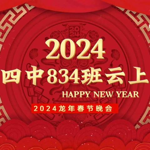 “欢喜迎新年、同享好时光”    ——-青开四中834班云上春晚