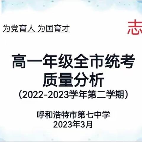 凝心聚力析成绩，众行致远结硕果—呼市七中高一年级质量检测分析会