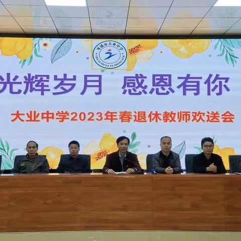 光辉岁月，感恩有你！——大业中学举行2023年春季期退休教师欢送会