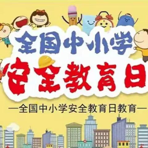 全环境立德树人——武胜桥镇牛口小学全国安全教育日活动