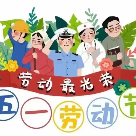 小太阳托育中心 五一放假通知