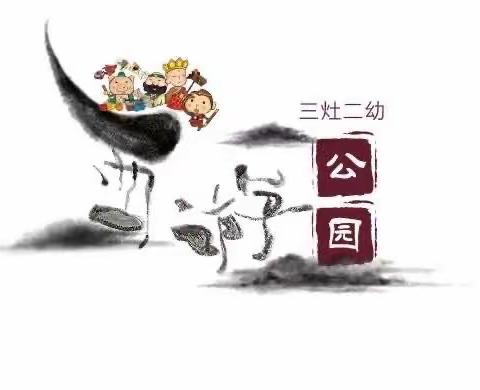 三灶二幼西游公园混龄策略组（三月）