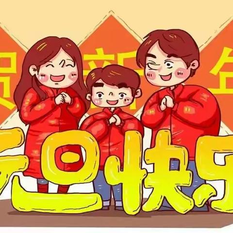 古城幼儿园2024年元旦放假通知及温馨提示
