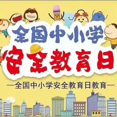 汽开区创业幼儿园知危险 会避险“全国中小学安全教育日”主题活动