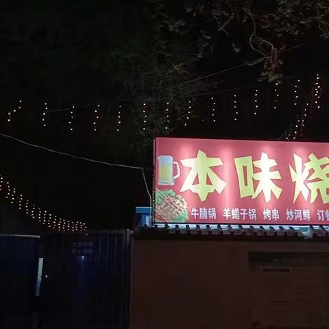 本味烧烤试营业优惠大酬宾！