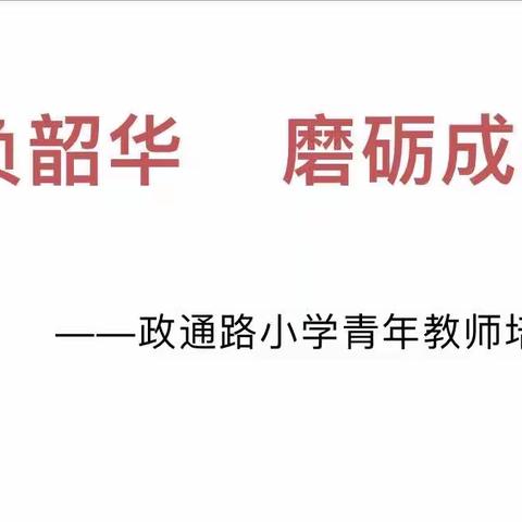 不负韶华    磨砺成长 —— 新密市政通路小学青年教师培训会