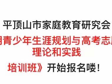 平顶山市家庭教育研究会 《首期青少年生涯规划与高考志愿填报理论和实践培训班》 开始报名喽！